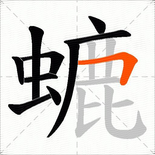 螰