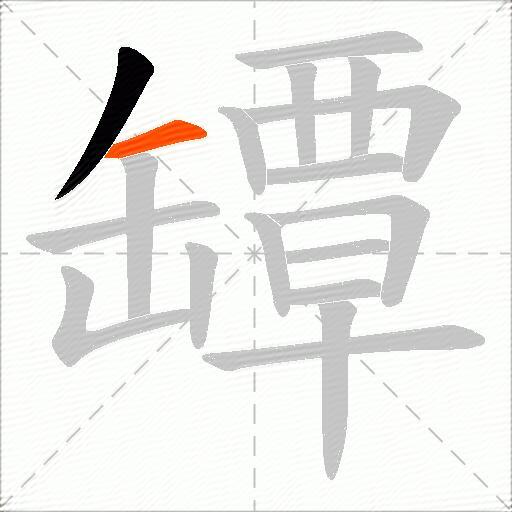 罈