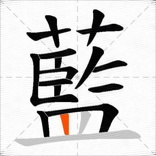 藍
