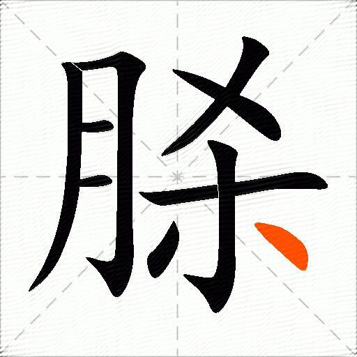 脎