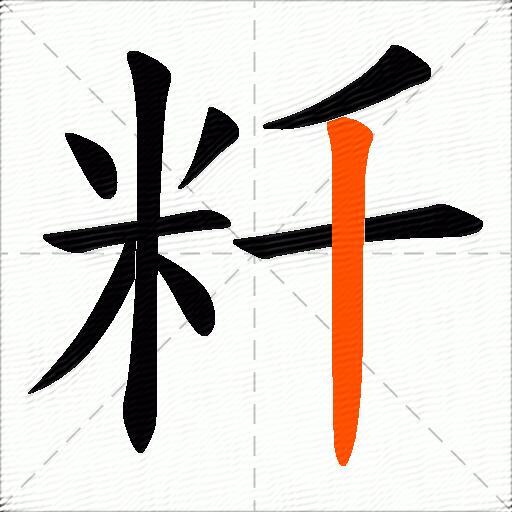 粁