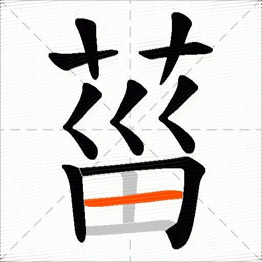 菑