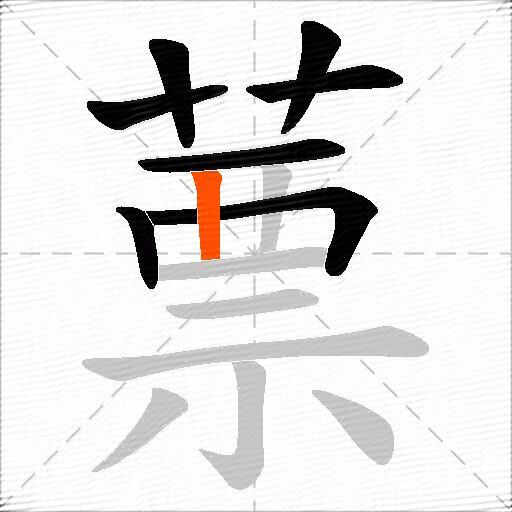 蔈