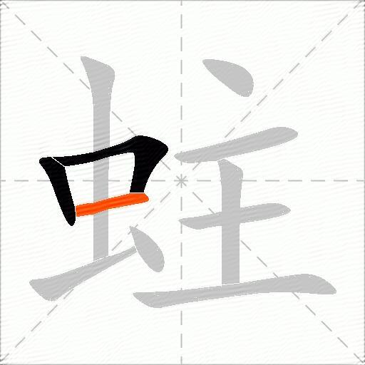 蛀