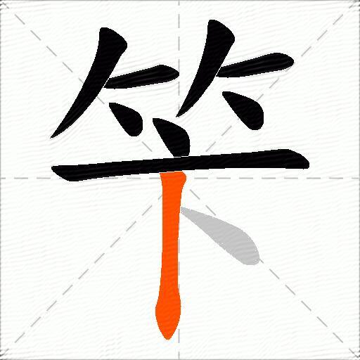 笇