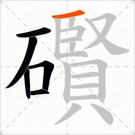 礥