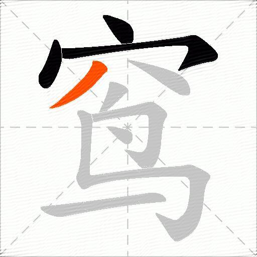 窎