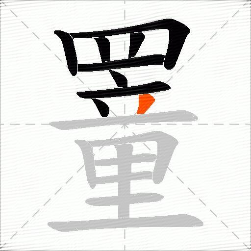 罿