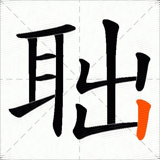 聉