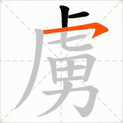虜