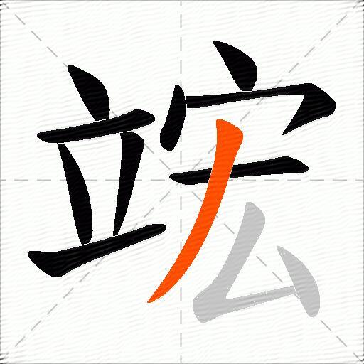 竤