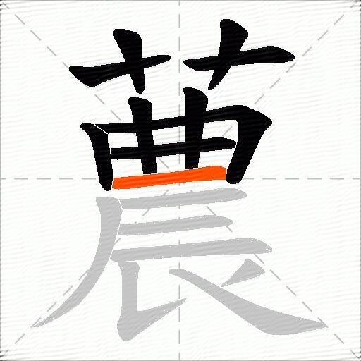 蕽