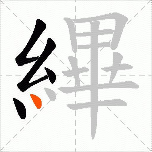 縪