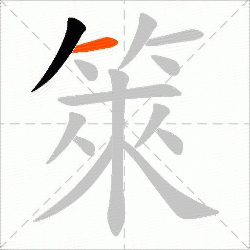 箂