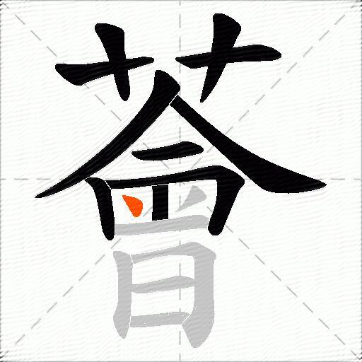 薈