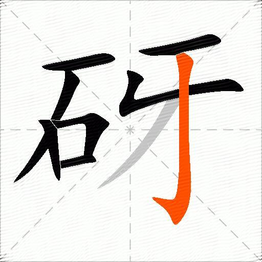 砑