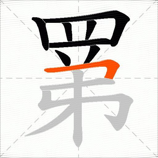 罤