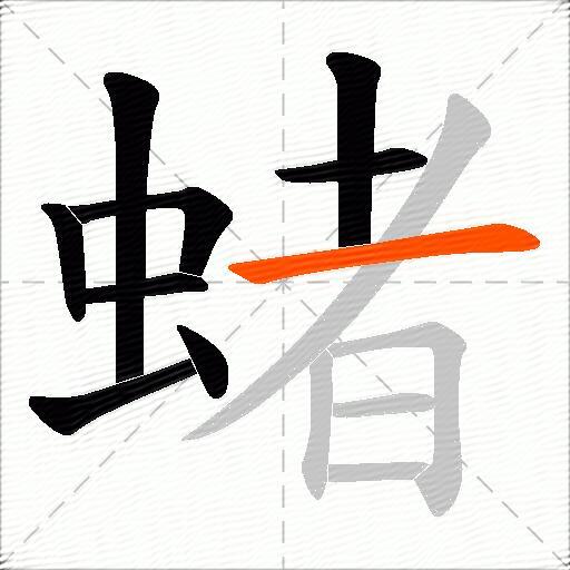 蝫