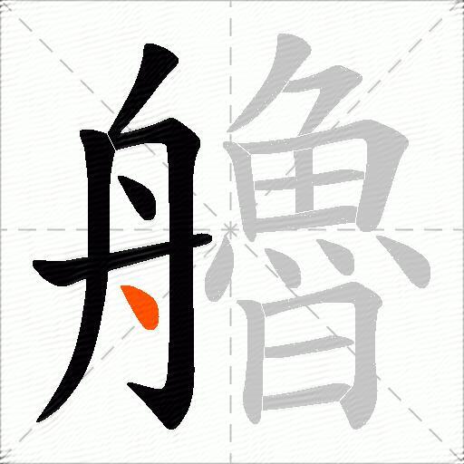 艪