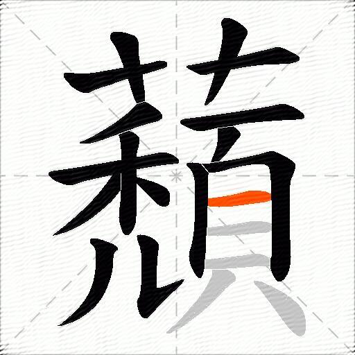蘈