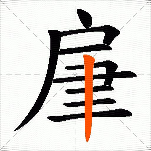 肁