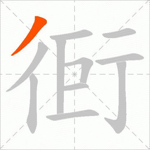 衐