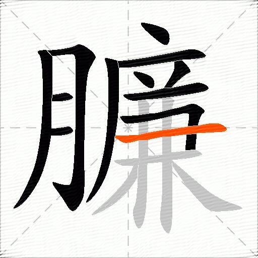 臁