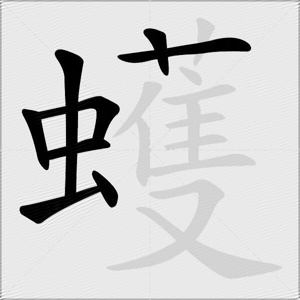 蠖
