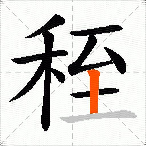 秷