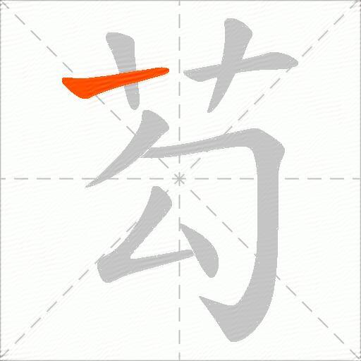 芶