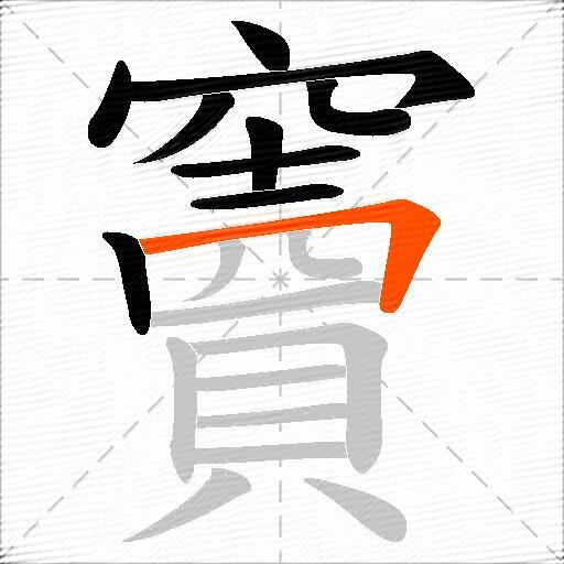 竇
