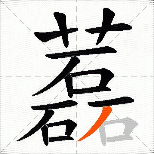 藞