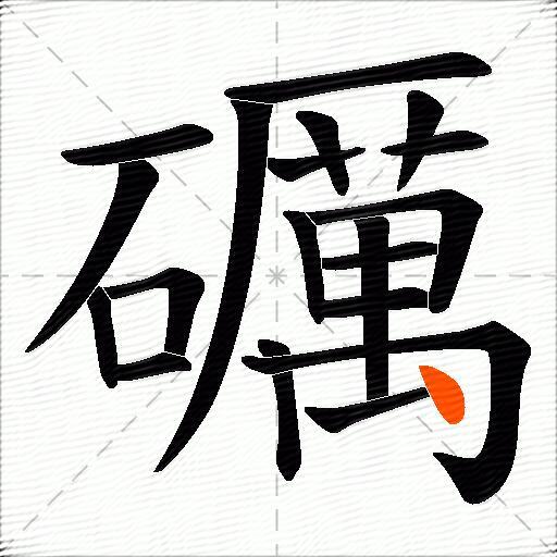 礪