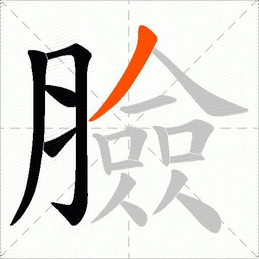 臉