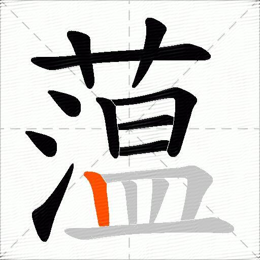 蕰