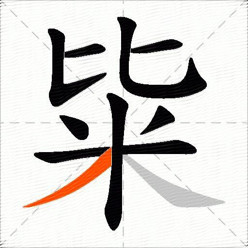 粊