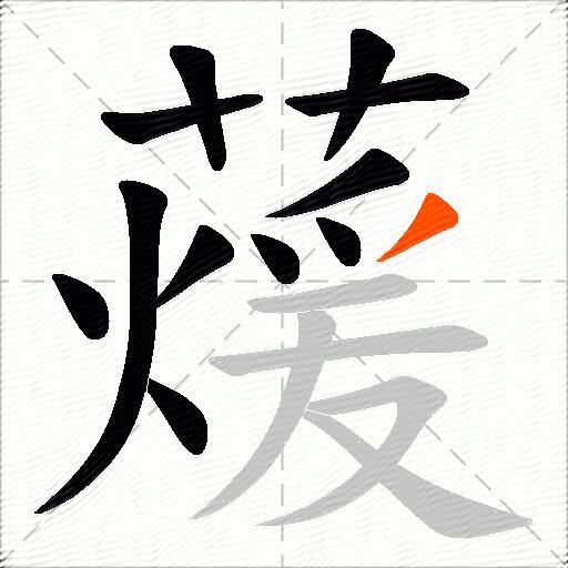 蕿