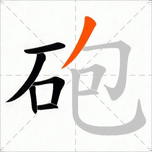 砲