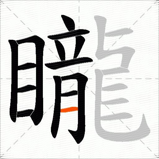 矓