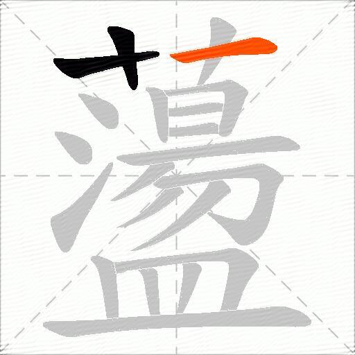 蘯