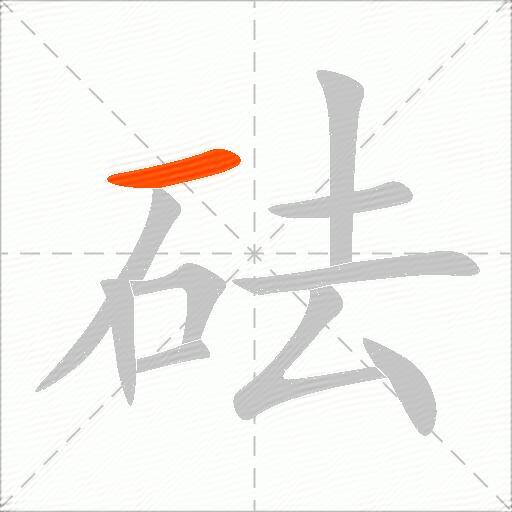 砝