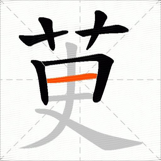 茰