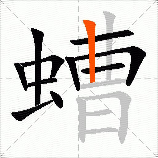 螬