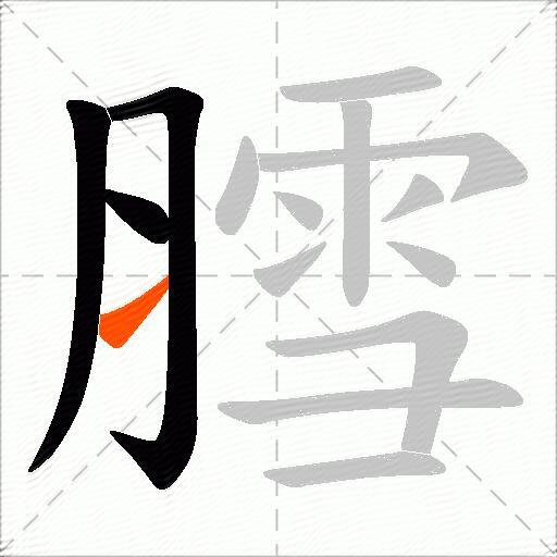 膤