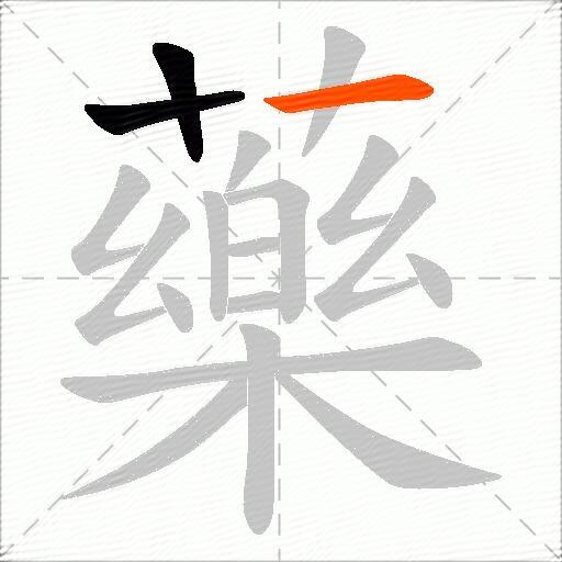藥