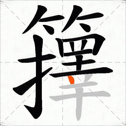 籜