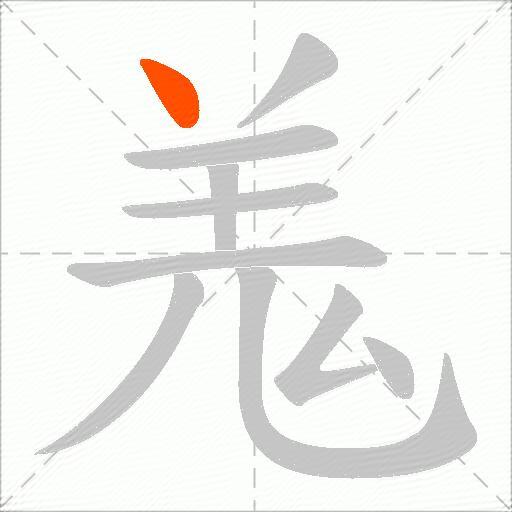 羗