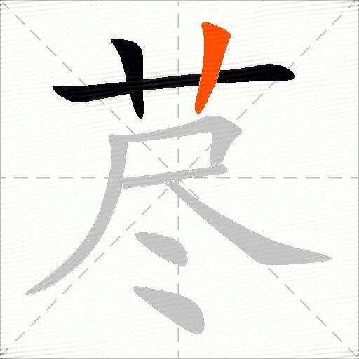 荩