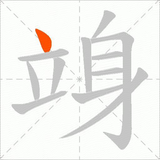 竧