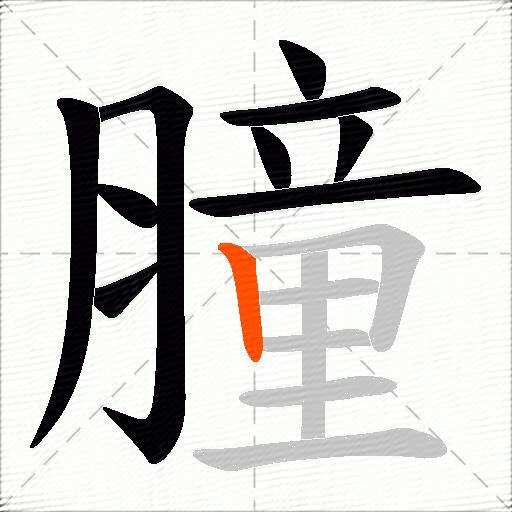 膧